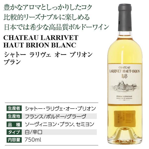 白ワイン フランス ボルドー シャトー ラリヴェ オー ブリオン ブラン 