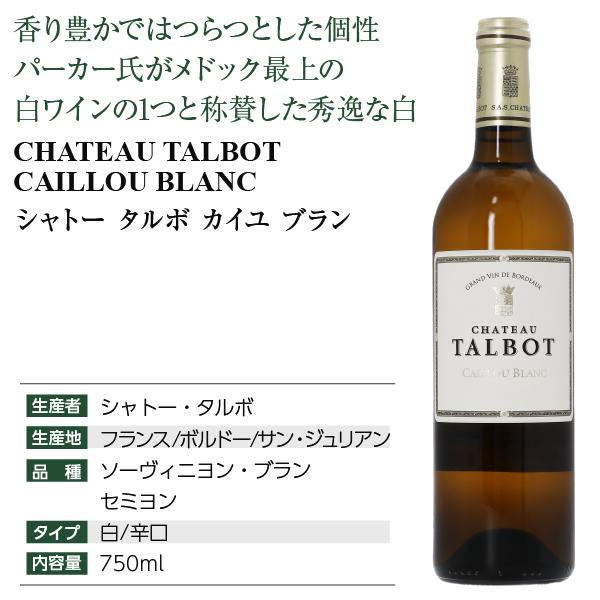 白ワイン フランス ボルドー シャトー タルボ カイユ ブラン 2021