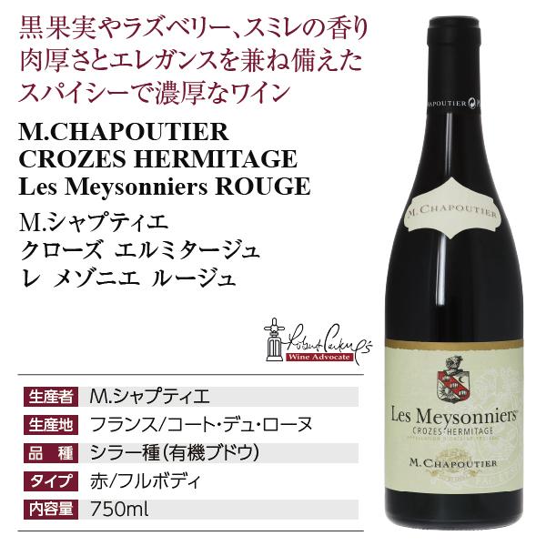 クローズ・エルミタージュ レ・メゾニエ 2011年 2本セット 赤ワイン フランス M.シャプティエ クローズ エルミタージュ レ