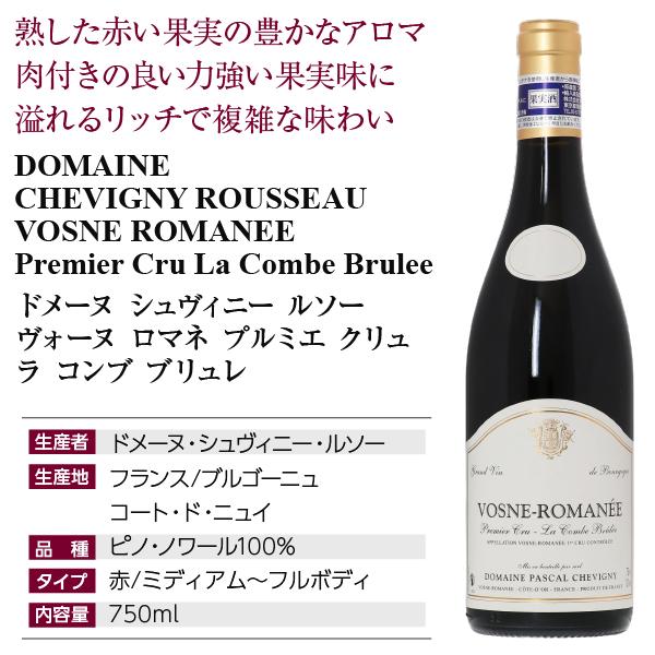 赤ワイン フランス ブルゴーニュ ドメーヌ シュヴィニー ルソー ヴォーヌ ロマネ プルミエ クリュ ラ コンブ ブリュレ 2021 750ml
