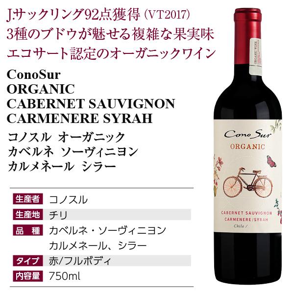 赤ワイン チリ コノスル カベルネ ソーヴィニヨン＆カルメネール＆シラー オーガニック 2021 750ml｜e-felicity｜04