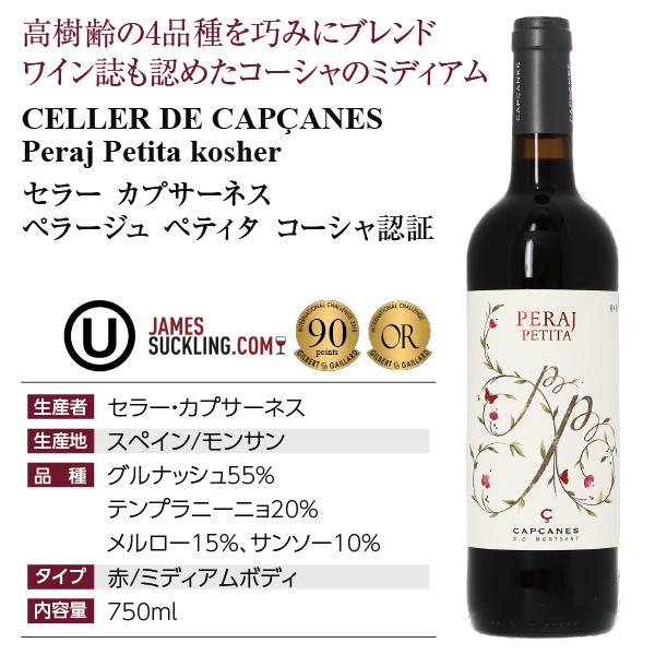 赤ワイン スペイン セラー カプサーネス ペラージュ ペティタ コーシャ