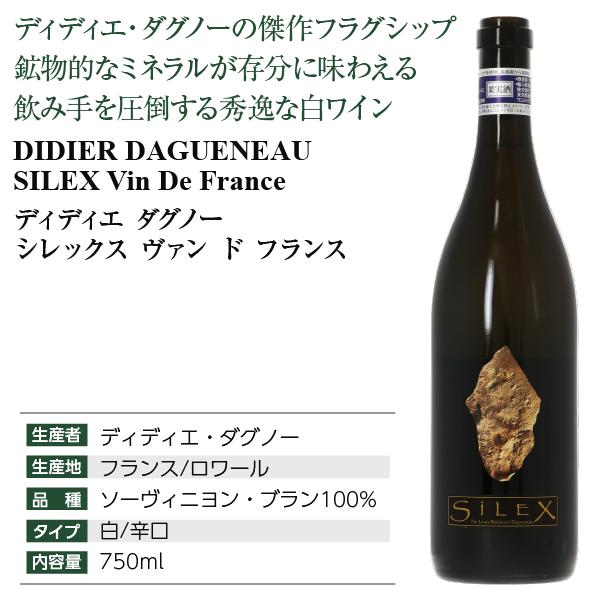白ワイン フランス ディディエ ダグノー シレックス ヴァン ド