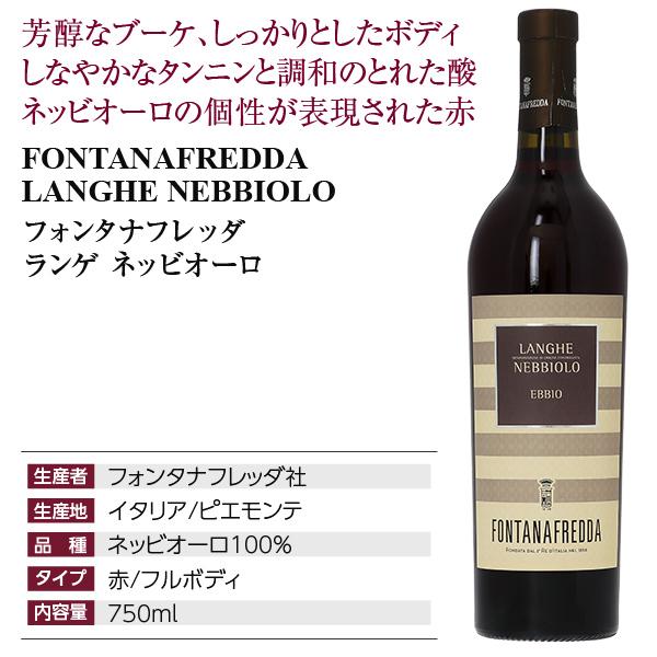 赤ワイン イタリア フォンタナフレッダ ランゲ ネッビオーロ 2022 750ml |  | 01