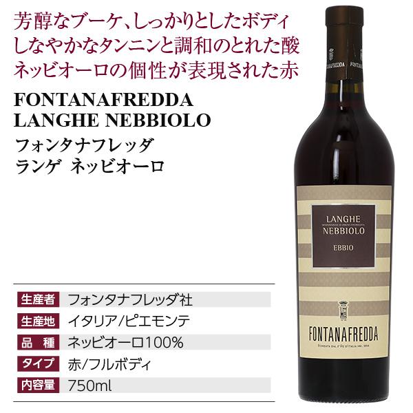 赤ワイン イタリア フォンタナフレッダ ランゲ ネッビオーロ 2021 750ml｜e-felicity｜02