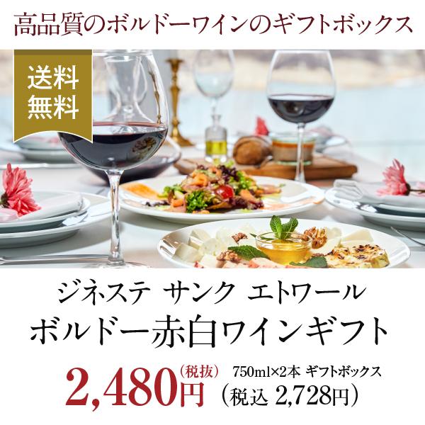 ジネステ サンク エトワール ボルドー 赤白ワイン 2本 ギフト 750ml×2