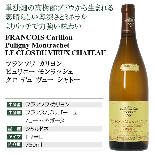 白ワイン フランス ブルゴーニュ フランソワ カリヨン ピュリニー モンラッシェ クロ デュ ヴュー シャトー 2020 750ml_3