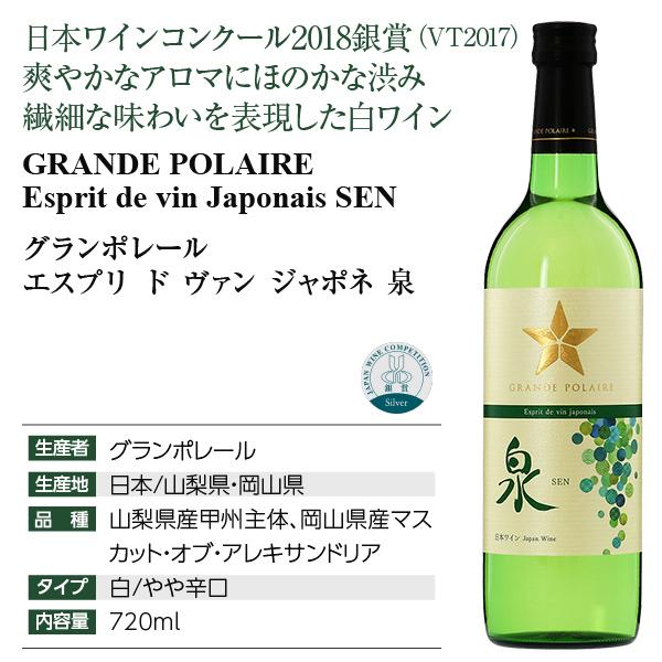 白ワイン 国産 スタンダード シリーズ グランポレール エスプリ ド ヴァン ジャポネ 泉 2021 720ml 日本ワイン｜e-felicity｜02