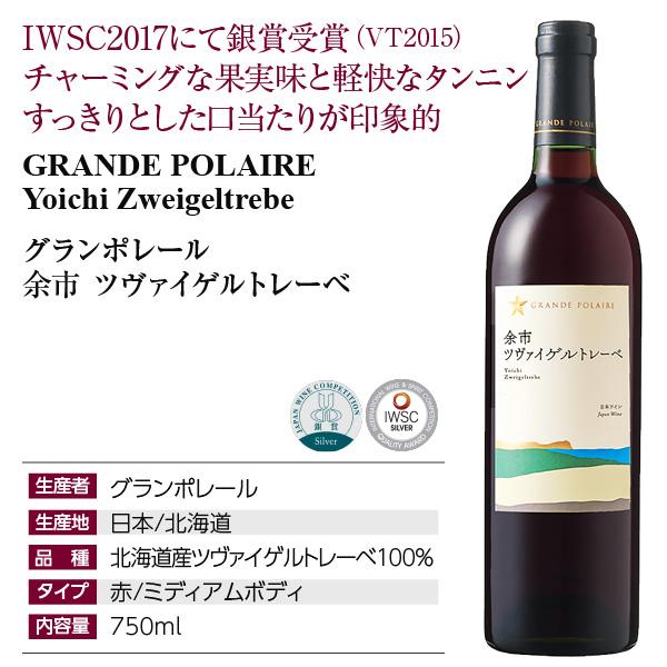 グランポレール 赤ワイン 国産 余市 ツヴァイゲルトレーベ 2023 750ml