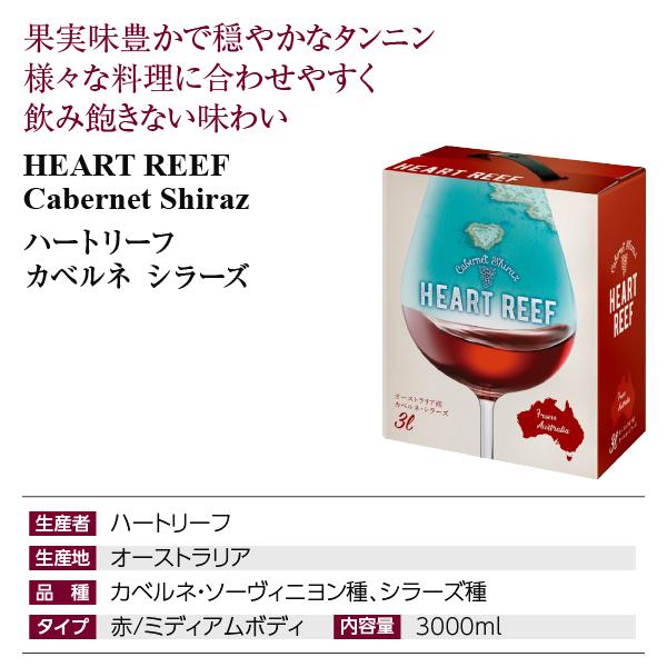 赤ワイン オーストラリア ハートリーフ カベルネ シラーズ 3000ml 4本 1ケース バックインボックス ボックスワイン 箱ワイン 包装不可 他商品と同梱不可 |  | 02