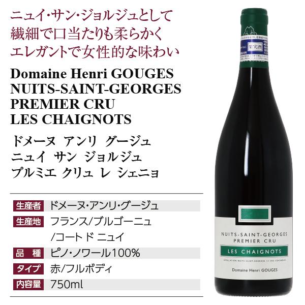 赤ワイン フランス ブルゴーニュ ドメーヌ アンリ グージュ