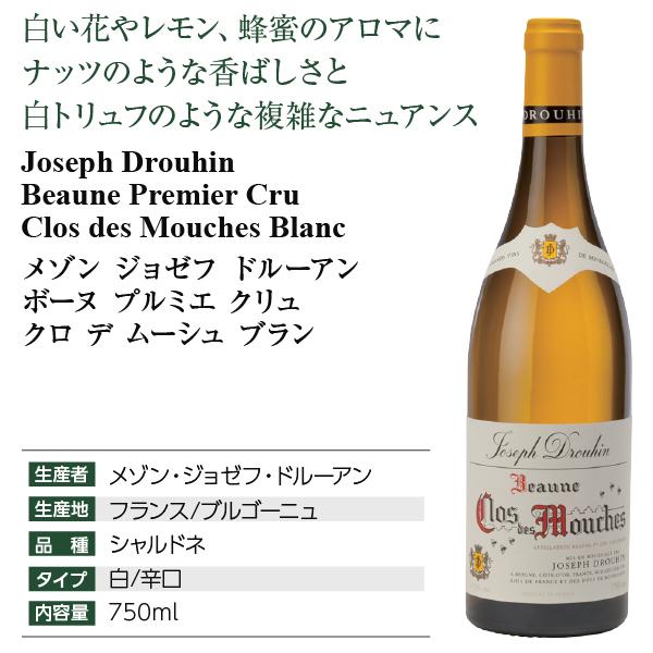 Joseph Drouhin（ジョゼフ・ドルーアン） 送料無料 白ワイン フランス