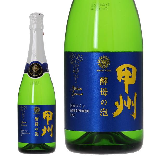 酵母の泡 スパークリングワイン 国産 マンズワイン 甲州 ブリュット