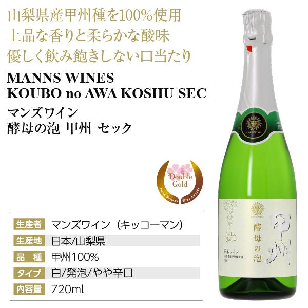 スパークリングワイン 国産 マンズワイン 酵母の泡 甲州 セック 720ml 日本ワイン｜e-felicity｜04