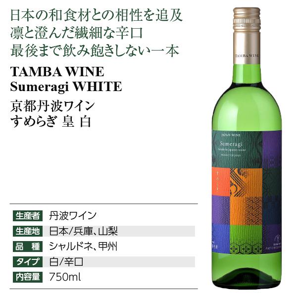 白ワイン 国産 京都丹波ワイン すめらぎ 皇 白 750ml 日本ワイン : 酒類の総合専門店 フェリシティー - 通販 - Yahoo!ショッピング