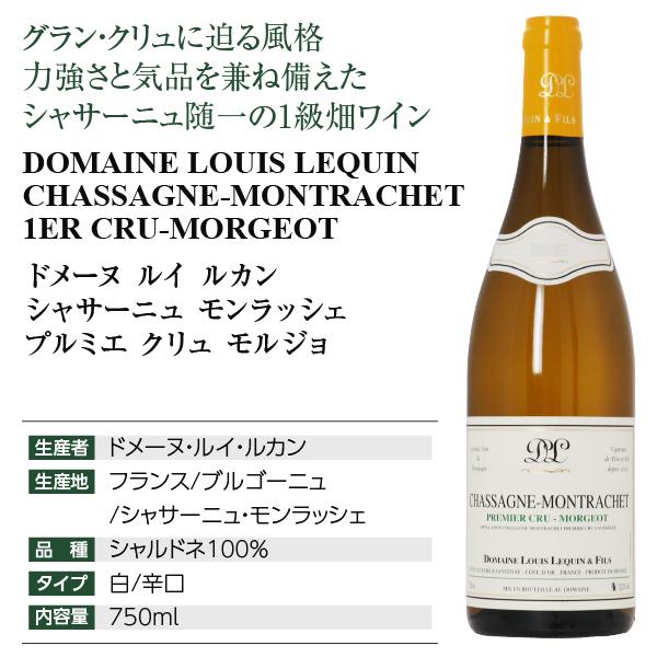 白ワイン フランス ブルゴーニュ ドメーヌ ルイ ルカン シャサーニュ モンラッシェ プルミエ クリュ モルジョ ブラン 2020 750ml |  | 03