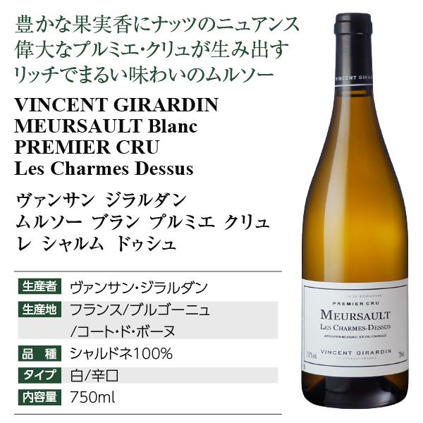 白ワイン フランス ブルゴーニュ ヴァンサン ジラルダン ムルソー 
