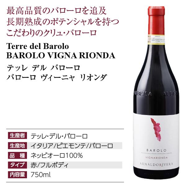 TERRE DEL BAROLO（テッレ・デル・バローロ） 赤ワイン イタリア