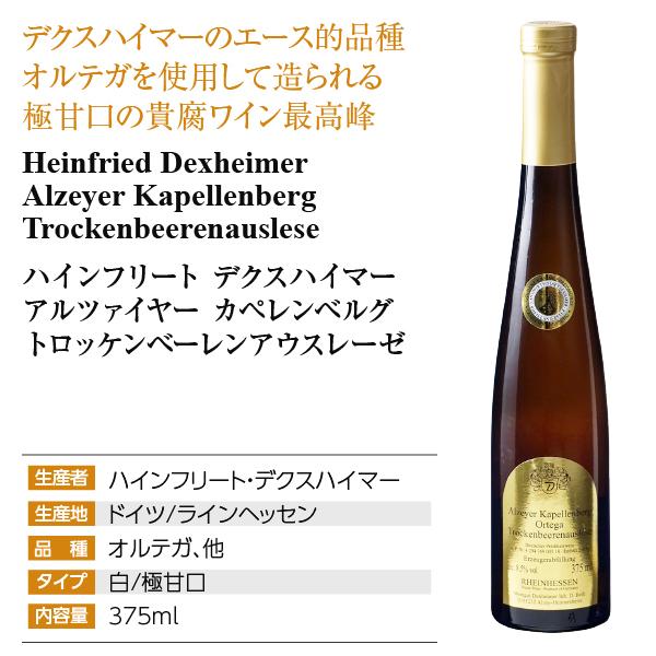 白ワイン ドイツ ハーフ ハインフリート デクスハイマー アルツァイヤー カペレンベルグ トロッケンベーレンアウスレーゼ 2020 375ml｜e-felicity｜04