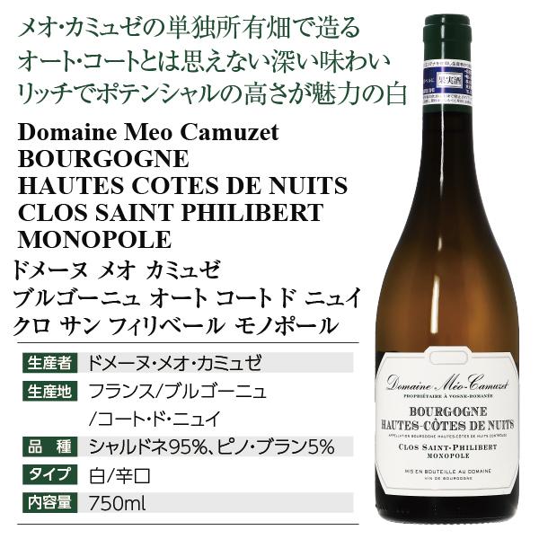 白ワイン フランス ブルゴーニュ メオ カミュゼ オート コート ド
