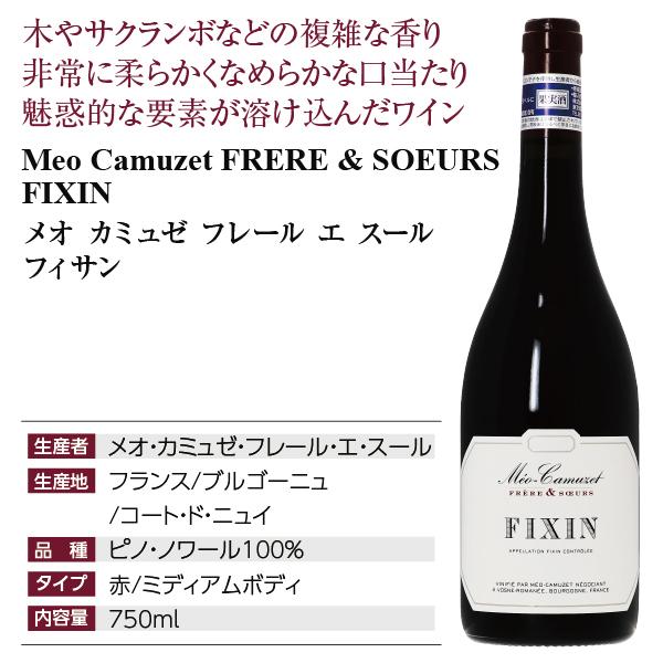 ブルゴーニュ　赤ワイン　メオ　カミュゼ 2021年 メオ カミュゼ リシュブール 750ml フランス ブルゴーニュ