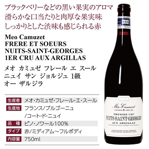 赤ワイン フランス ブルゴーニュ メオ カミュゼ フレール エ スール ニュイ サン ジョルジュ プルミエ クリュ オー ザルジラ 2022 750ml