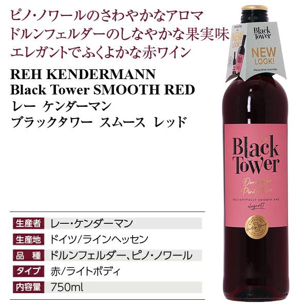 赤ワイン ドイツ レー ケンダーマン ブラック タワー スムース レッド