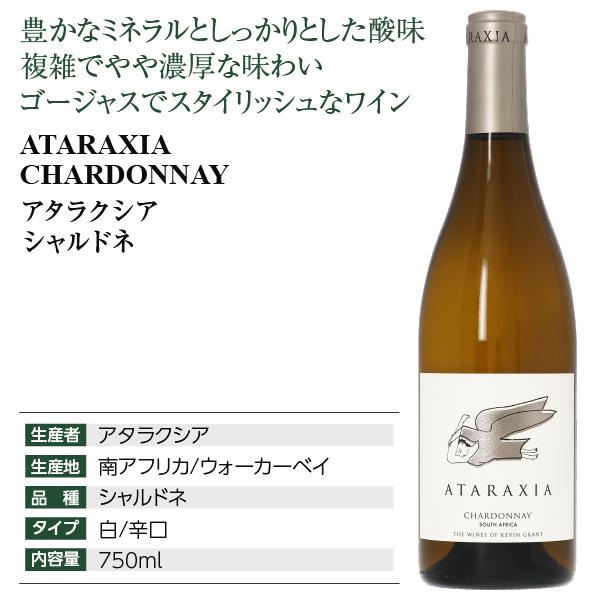白ワイン 南アフリカ アタラクシア シャルドネ 2023 750ml : 酒類の