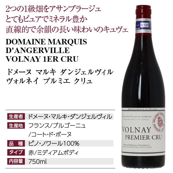 赤ワイン フランス ブルゴーニュ ドメーヌ マルキ ダンジェルヴィル ヴォルネイ プルミエ クリュ 2020 750ml_3