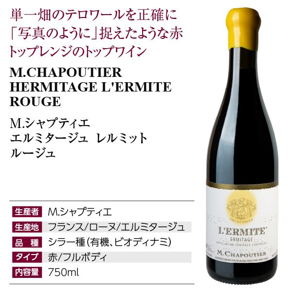 赤ワイン フランス M.シャプティエ エルミタージュ レルミット