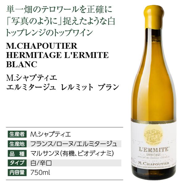 白ワイン フランス M.シャプティエ エルミタージュ レルミット ブラン パーカー100点 ミッシェル シャプティエ エルミタージュ レルミット 2003