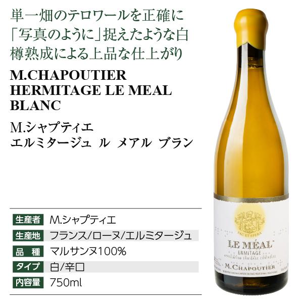 白ワイン フランス M.シャプティエ エルミタージュ ル メアル ブラン
