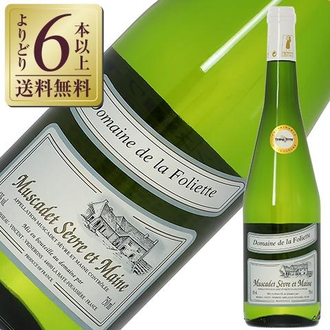 白ワイン フランス ドメーヌ ド ラ フォリエット ミュスカデ セーヴル