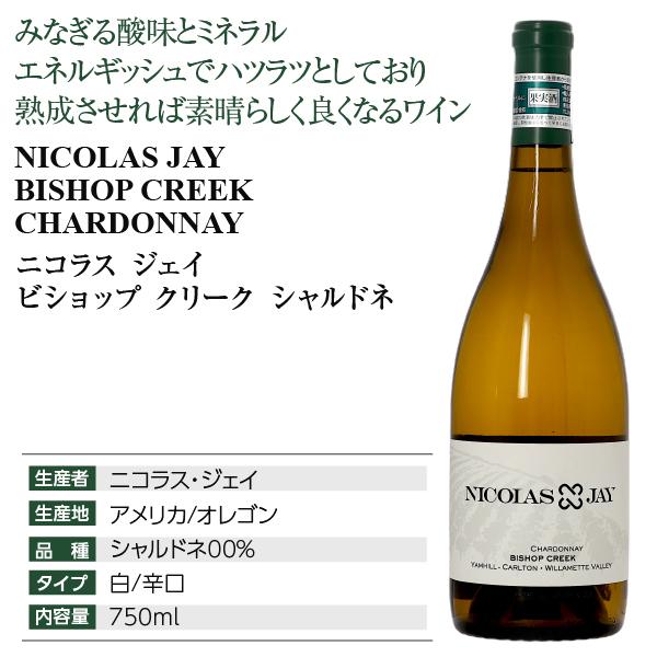 白ワイン アメリカ ニコラス ジェイ ビショップ クリーク シャルドネ
