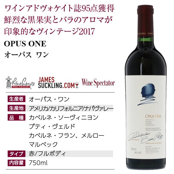 赤ワイン アメリカ カリフォルニア オーパス ワン 2017 750ml 送料無料｜e-felicity｜02