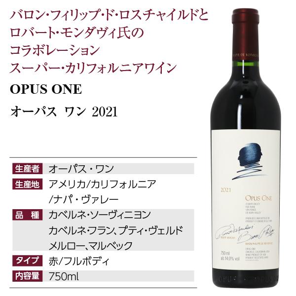 赤ワイン アメリカ カリフォルニア オーパス ワン 2021 750ml : 酒類の