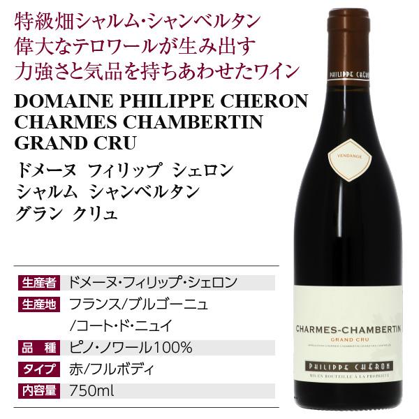 【推し】 赤ワイン フランス ドメーヌ フィリップ シェロン シャルム シャンベルタン グラン クリュ 2018 750ml 【CEG6945743520】(24394円)