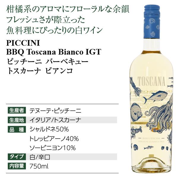 ポイント3倍 白ワイン イタリア ピッチーニ バーベキュー トスカーナ