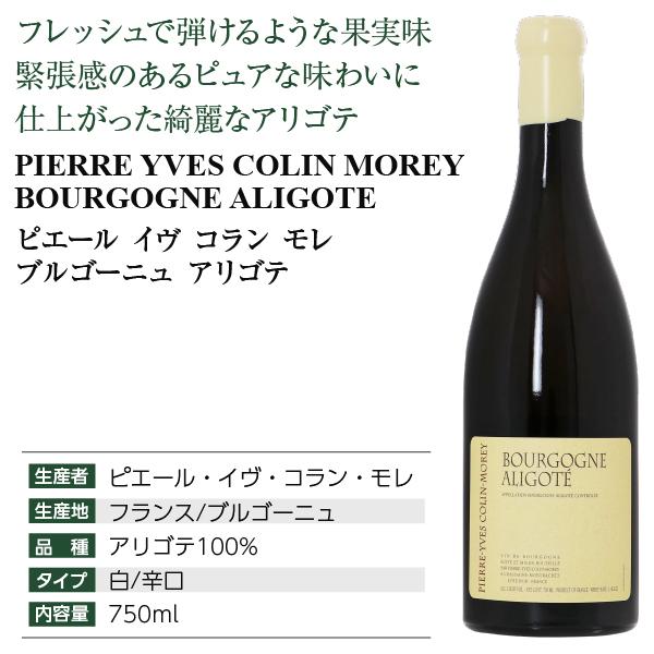 白ワイン フランス ブルゴーニュ ピエール イヴ コラン モレ アリゴテ