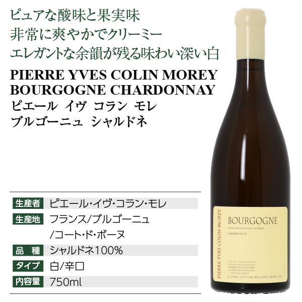 白ワイン フランス ブルゴーニュ ピエール イヴ コラン モレ 