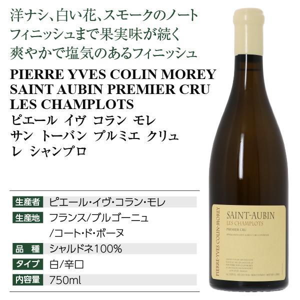 白ワイン フランス ブルゴーニュ ピエール イヴ コラン モレ サン トーバン プルミエ クリュ レ シャンプロ 2020 750ml ブルゴーニュ トーバン プルミエ クリュ