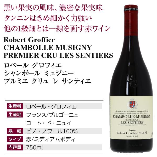 赤ワイン フランス ブルゴーニュ ロベール グロフィエ シャンボール ミュジニー プルミエ クリュ レ サンティエ 2021 750ml