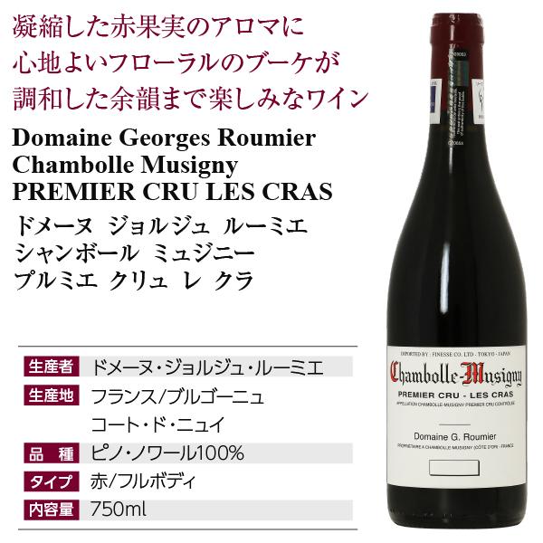 赤ワイン フランス ブルゴーニュ ドメーヌ ジョルジュ ルーミエ シャン