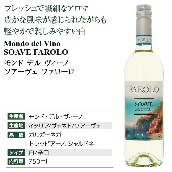 白ワイン イタリア モンド デル ヴィーノ ソアーヴェ ファローロ 750ml