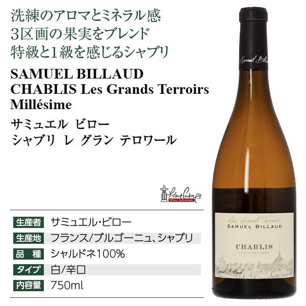 白ワイン フランス ブルゴーニュ サミュエル ビロー シャブリ レ