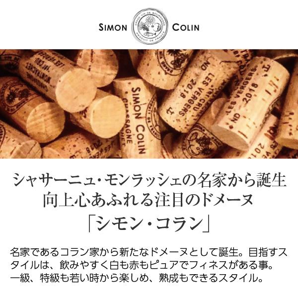 赤ワイン フランス ブルゴーニュ シモン コラン シャサーニュ モンラッシェ ルージュ 2021 750ml |  | 01