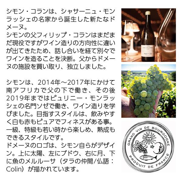 赤ワイン フランス ブルゴーニュ シモン コラン シャサーニュ モンラッシェ ルージュ 2021 750ml |  | 02