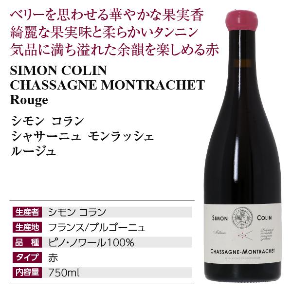 赤ワイン フランス ブルゴーニュ シモン コラン シャサーニュ モンラッシェ ルージュ 2021 750ml |  | 03