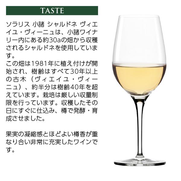 白ワイン 国産 マンズワイン ソラリス 小諸 シャルドネ ヴィエイユ ヴィーニュ 2023 750ml 日本ワイン | ソラリス | 04