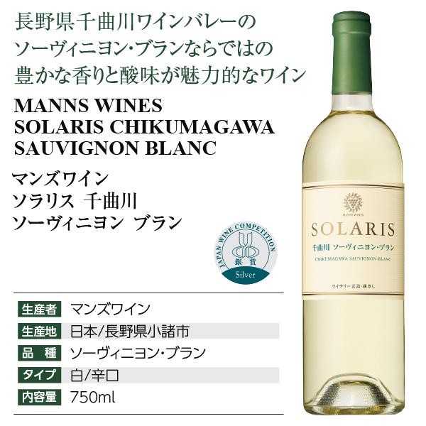 白ワイン 国産 マンズワイン ソラリス 千曲川 ソーヴィニヨン ブラン